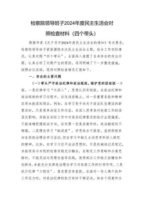 检察院领导班子+2024+年度民主生活会对照检查材料（四个带头）.docx