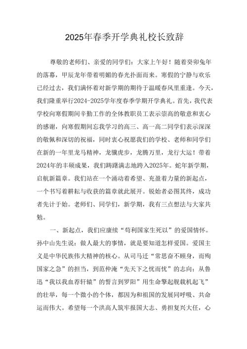 2025年学校春季新学期开学典礼校长讲话致辞 （合计9份）.docx