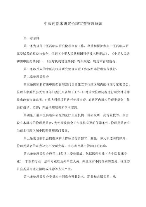 中医药临床研究伦理审查管理规范（2010年）.docx