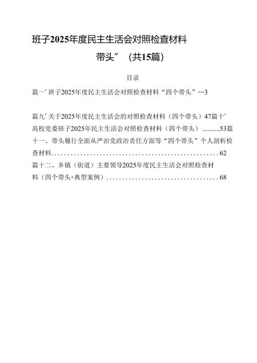 班子2025年度民主生活会对照检查材料“四个带头”15篇（最新版）.docx