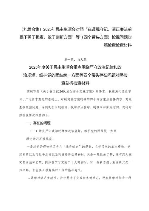 （九篇合集）2025年民主生活会对照“在遵规守纪、清正廉洁前提下勇于担责、敢于创新方面”等（四个带头方面）检视问题对照检查检查材料.docx