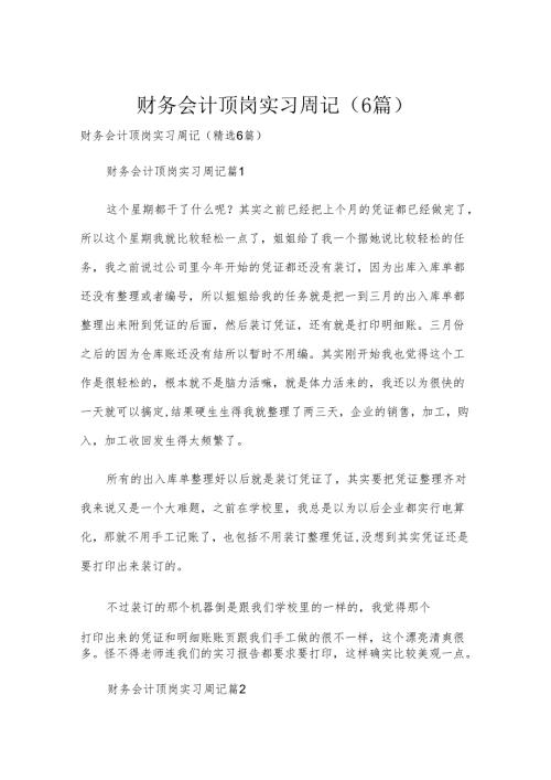 财务会计顶岗实习周记（6篇）.docx