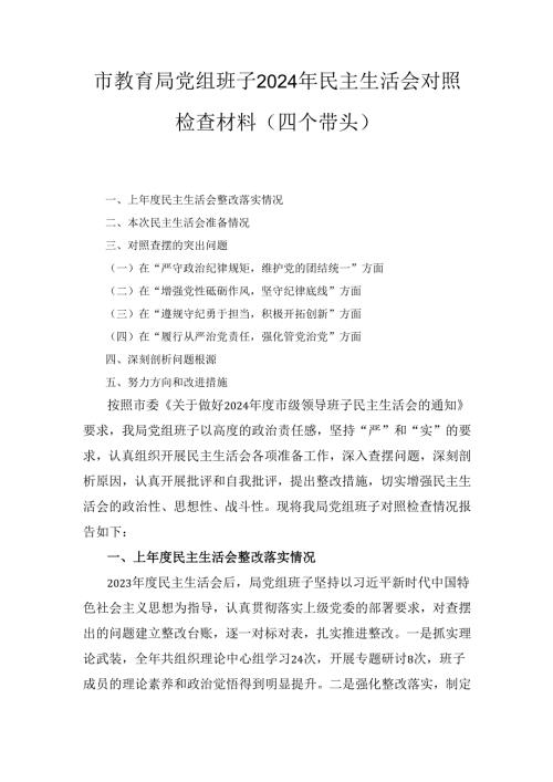 市教育局党组班子(2024年)民主生活会对照检查材料（四个带头）.docx