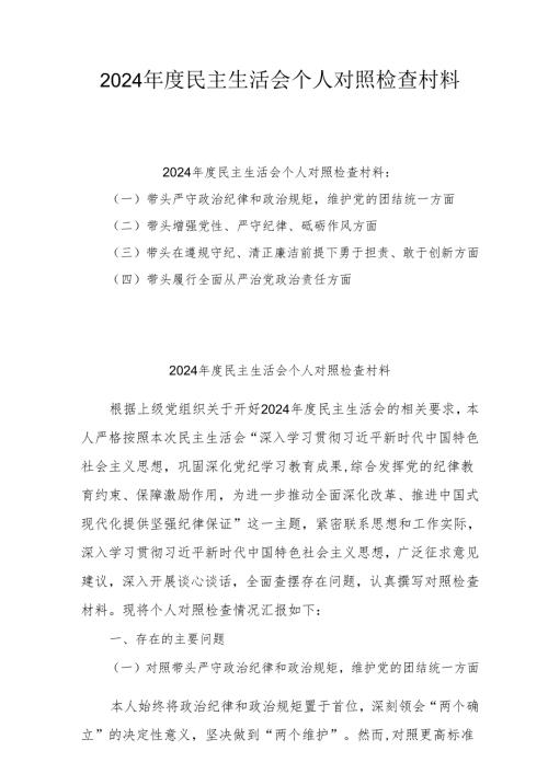 精选2025年专题民主生活会个人对照发言材料6篇 （四个带头）.docx