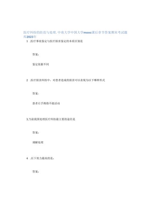 医疗纠纷的防范与处理-中南大学中国大学mooc课后章节答案期末考试题库2023年.docx