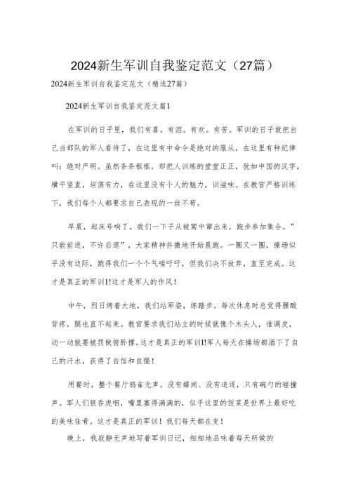 2024新生军训自我鉴定范文（27篇）.docx