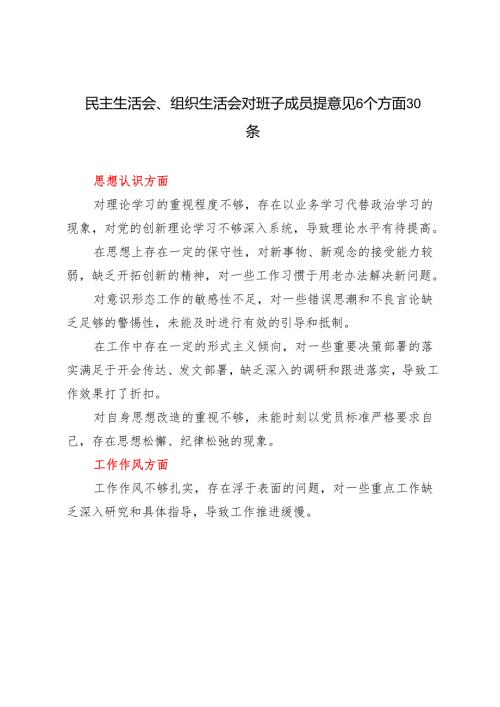 2025年民主生活会、组织生活会对班子成员提意见6个方面30条.docx