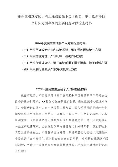 2025带头在遵规守纪、清正廉洁前提下勇于担责、敢于创新等方面存在的问题对照检查材料10篇.docx
