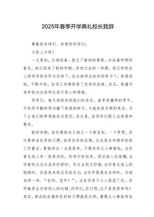 2025年乡镇学校春季新学期开学典礼校长讲话致辞 （9份）.docx