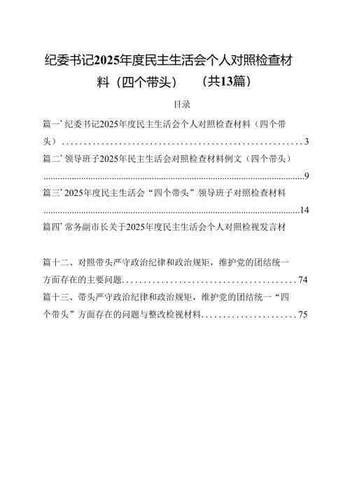 纪委书记2025年度民主生活会个人对照检查材料（四个带头）13篇（精选）.docx