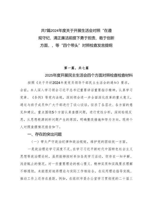 共7篇2024年度关于开展生活会对照“在遵规守纪、清正廉洁前提下勇于担责、敢于创新方面”等“四个带头”对照检查发言提纲.docx