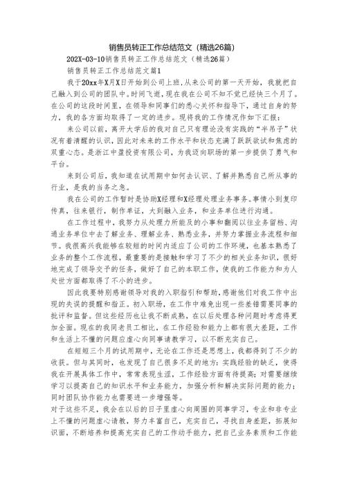 销售员转正工作总结范文（精选26篇）.docx