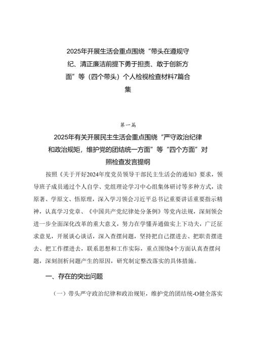 2025年开展生活会重点围绕“带头在遵规守纪、清正廉洁前提下勇于担责、敢于创新方面”等（四个带头）个人检视检查材料7篇合集.docx