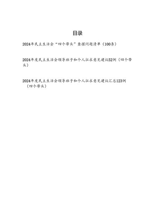 2024年度民主生活会四个带头查摆问题清单和征求意见建议汇总.docx