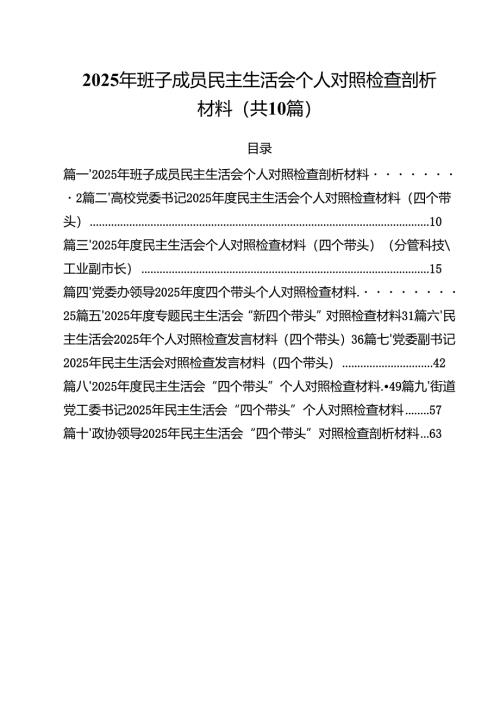 十篇2025年班子成员民主生活会个人对照检查剖析材料范文.docx