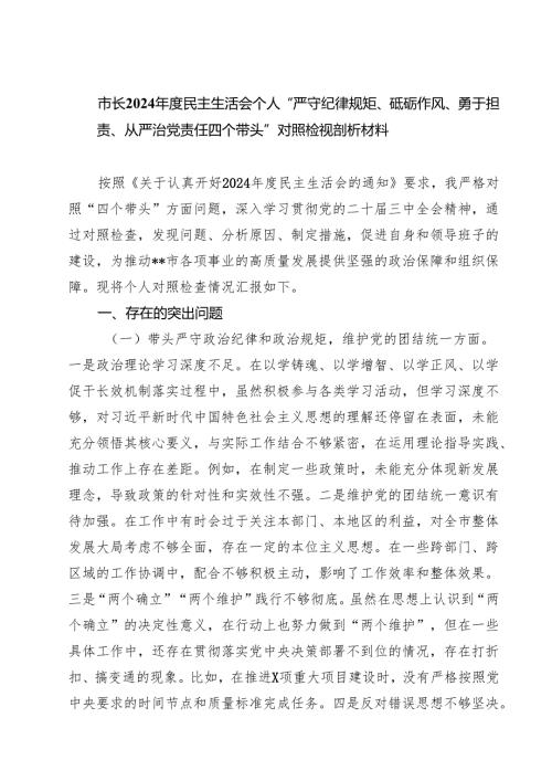 （8篇）市长2025年度民主生活会个人“严守纪律规矩、砥砺作风、勇于担责、从严治党责任四个带头”对照检视剖析材料汇编.docx
