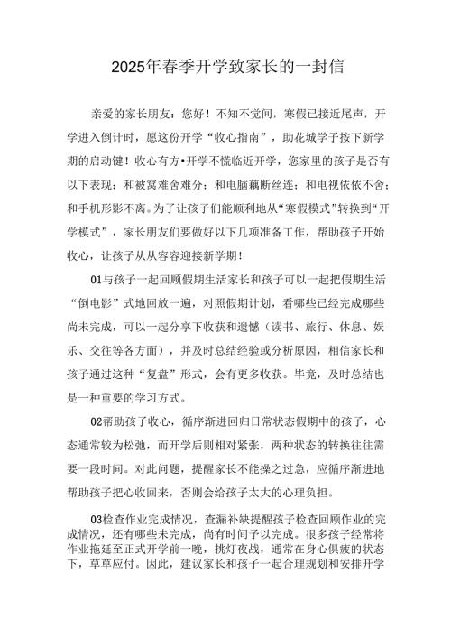 2025年中小学春季开学致家长的一封信 （合计8份）.docx