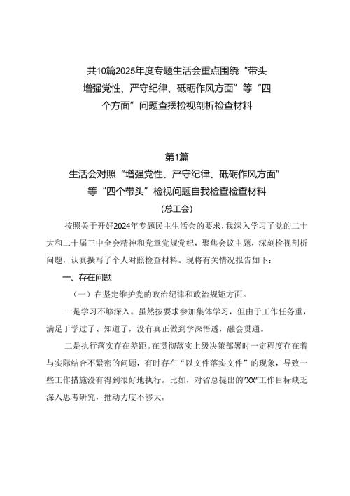 共10篇2025年度专题生活会重点围绕“带头增强党性、严守纪律、砥砺作风方面”等“四个方面”问题查摆检视剖析检查材料.docx