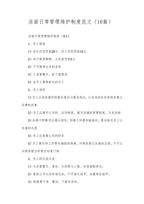 店面日常管理维护制度范文（10篇）.docx