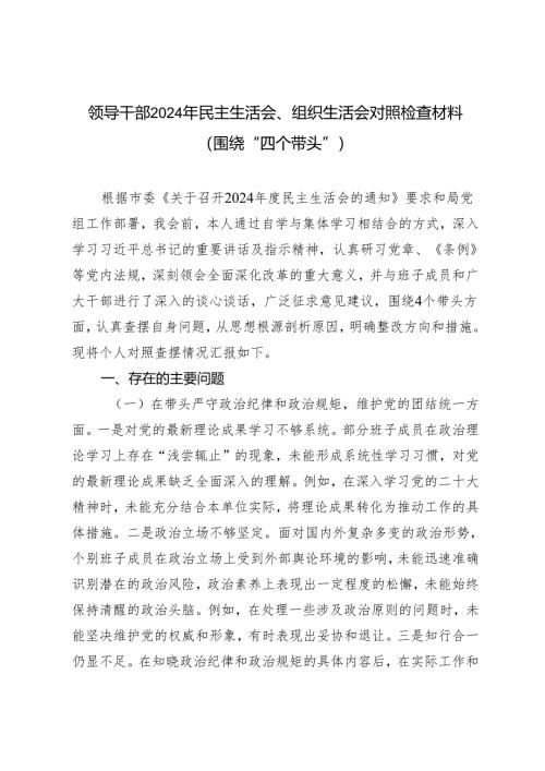 （围绕“四个带头”）领导干部2024年民主生活会组织生活会对照检查材料（汇编）.docx