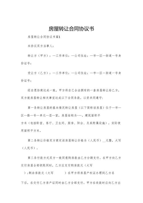 房屋转让合同协议书.docx