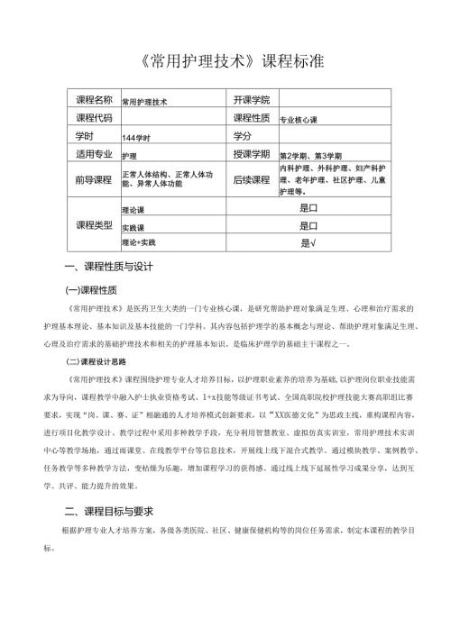 《常用护理技术》课程标准.docx