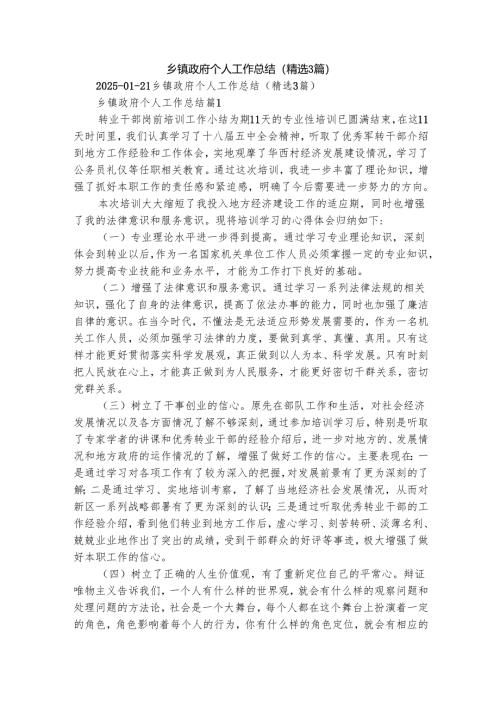 乡镇政府个人工作总结（精选3篇）.docx