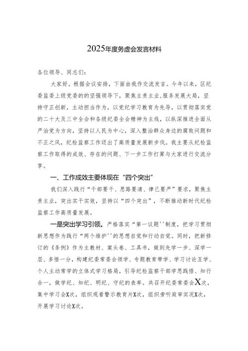 2024年度务虚会发言材料（5篇）.docx