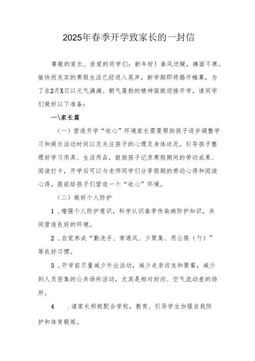 2025年中小学《春季开学》致家长的一封信 汇编6份.docx