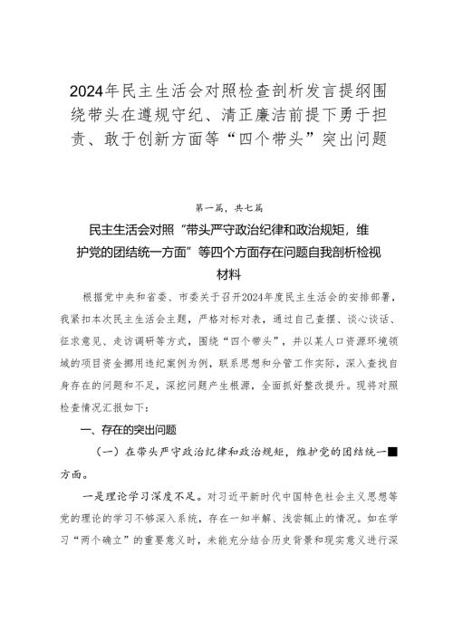2024年民主生活会对照检查剖析发言提纲围绕带头在遵规守纪、清正廉洁前提下勇于担责、敢于创新方面等“四个带头”突出问题.docx