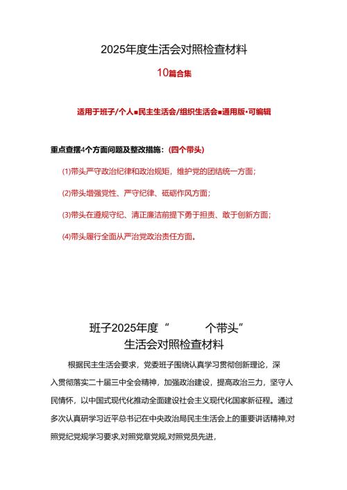 党员2024年民主生活会（四个带头方面）_十篇合集.docx