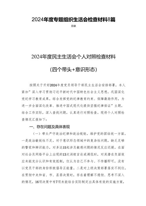 2024年度专题组织生活会检查材料 8篇.docx