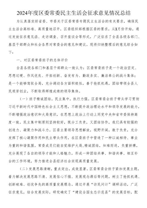 2024年度区委常委民主生活会征求意见情况总结.docx
