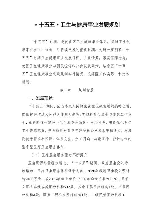 “十五五”卫生与健康事业发展规划.docx