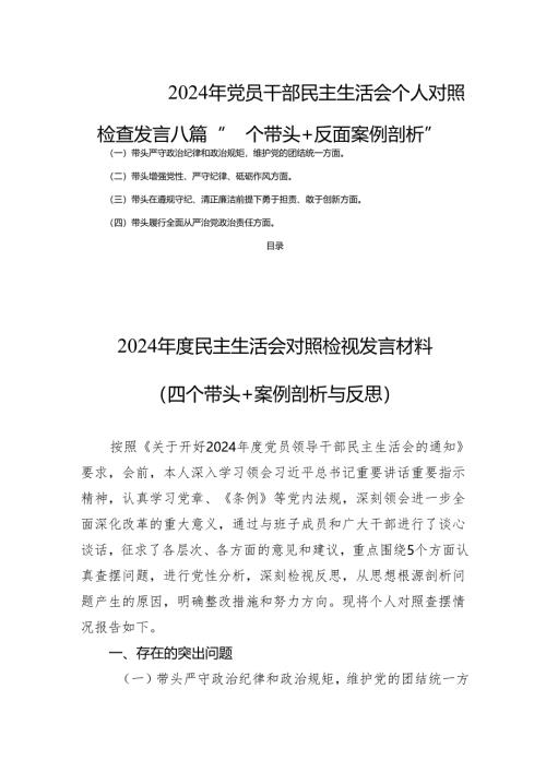 2024年党员干部民主生活个人检查发言八篇“四个带头+反面案例剖析”.docx