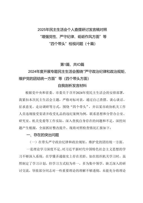 2025年民主生活会个人查摆研讨发言稿对照“增强党性、严守纪律、砥砺作风方面”等“四个带头”检视问题（十篇）.docx