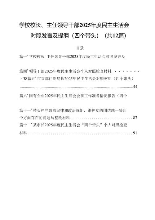 学校校长、主任领导干部2025年度民主生活会对照发言及提纲（四个带头）12篇（精选）.docx