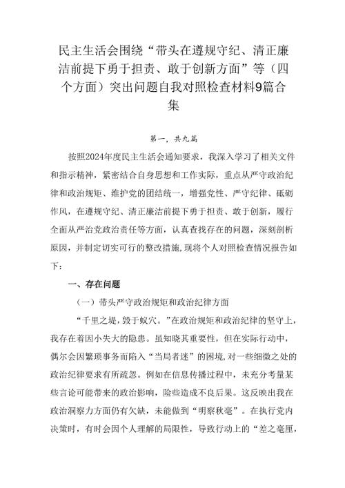 民主生活会围绕“带头在遵规守纪、清正廉洁前提下勇于担责、敢于创新方面”等（四个方面）突出问题自我对照.docx