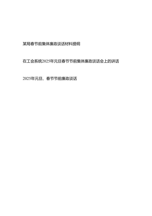 2025年春节前集体廉政谈话材料提纲3篇.docx