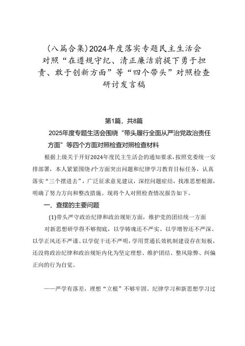 （八篇合集）2024年度落实专题民主生活会对照“在遵规守纪、清正廉洁前提下勇于担责、敢于创新方面”等“四个带头”对照检查研讨发言稿.docx