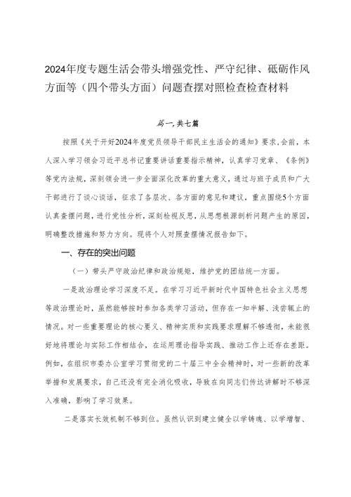 2024年度专题生活会带头增强党性、严守纪律、砥砺作风方面等（四个带头方面）问题查摆对照检查检查材料.docx