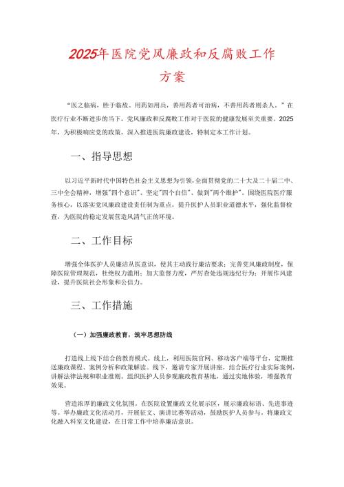 2025 年医院党风廉政和反腐败工作方案（详细版）.docx