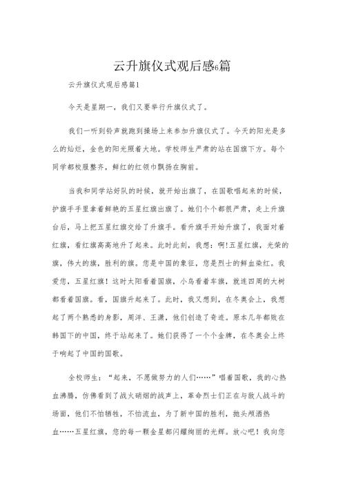 云升旗仪式观后感6篇.docx