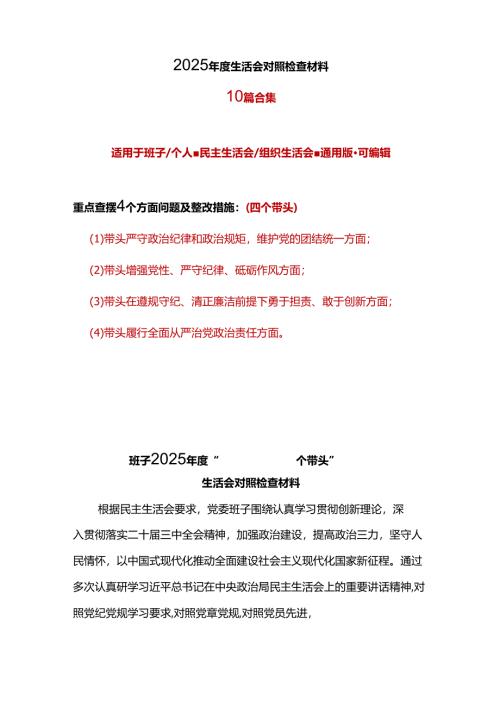 领导班子2024年民主生活会个人检查材料“四个带头”资料多篇合集.docx