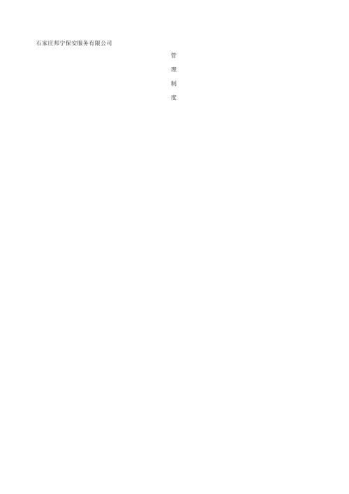 保安公司管理制度.docx