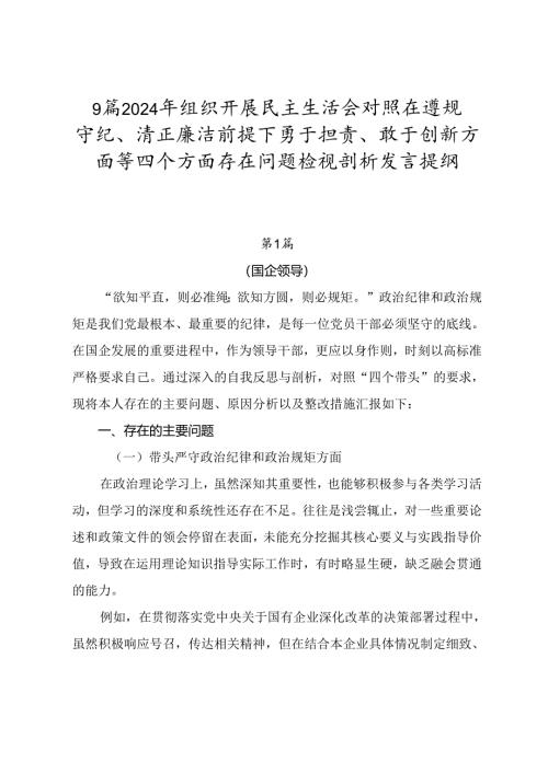 9篇2024年组织开展民主生活会对照在遵规守纪、清正廉洁前提下勇于担责、敢于创新方面等四个方面存在问题检视剖析发言提纲.docx