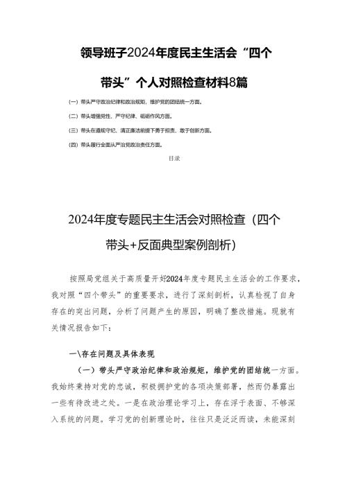 8篇领导班子2024年度民主生活会“四个带头”个人对照检查材料.docx