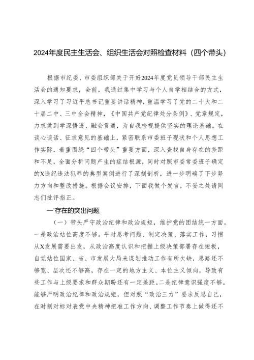 2024年度民主生活会、组织生活会对照检查材料（四个带头）.docx