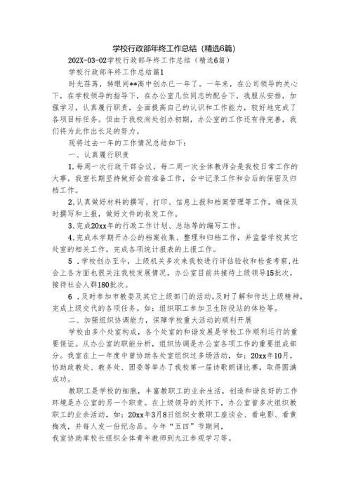 学校行政部年终工作总结（精选6篇）.docx
