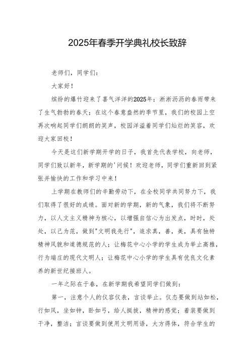 2025年学校春季开学典礼校长讲话致辞 （19份）.docx